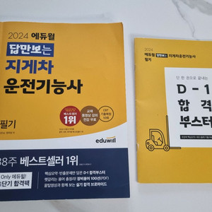 (새책)에듀윌 지게차운전기능사 필기2024