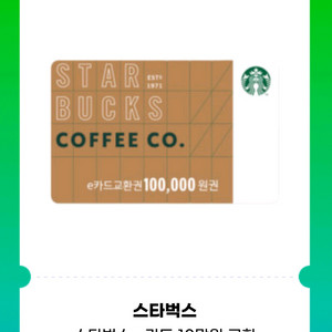 스타벅스e카드10만원