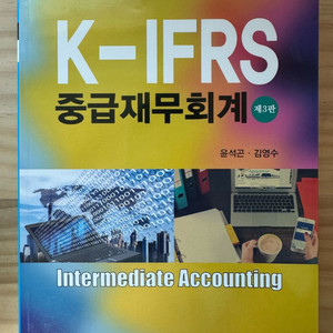 K-IFRS 중급재무회계 제3판 일문사
