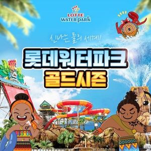 김해 롯데워터파크 할인예매