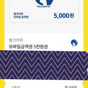 벌크커피 5천원권 4개