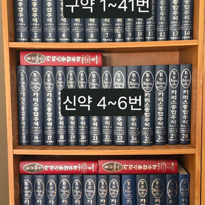 카리스 종합주석 95권 완간 이미지