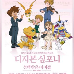 디지몬 심포니 공연 티켓