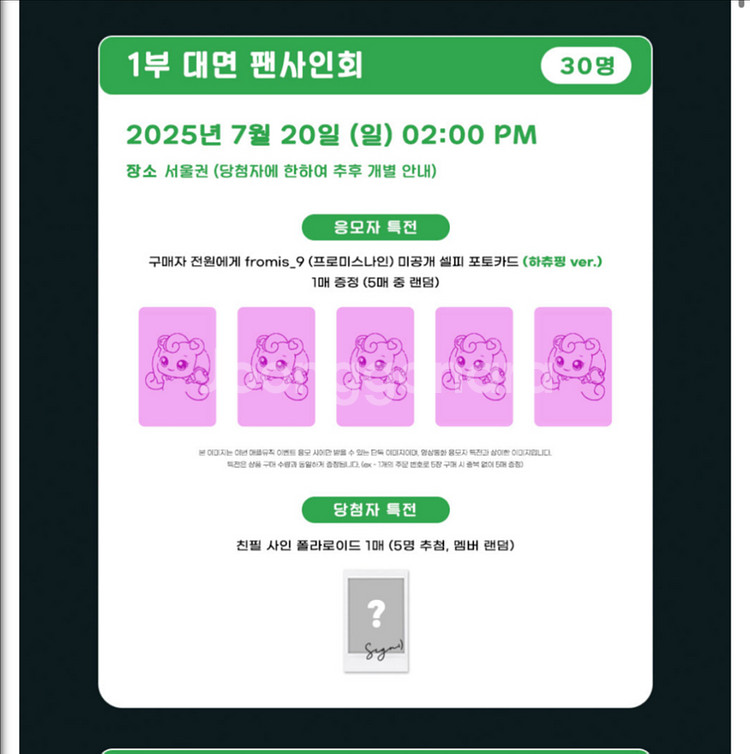 [분철] 프로미스나인 애플뮤직 대면 특전(하츄핑)--0