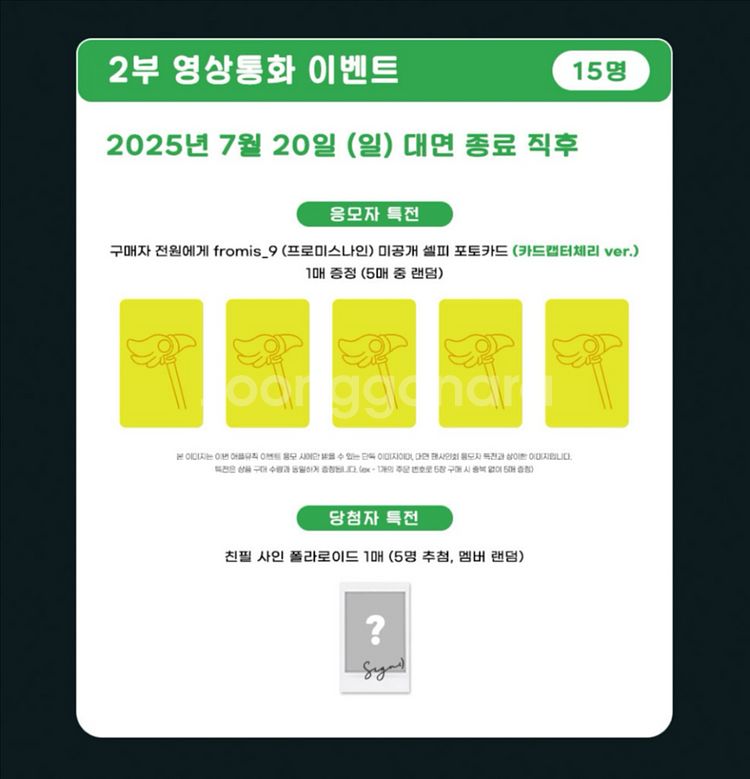 [분철] 프로미스나인 애플뮤직 영통 특전(카드캡터체리)--0