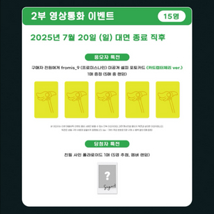 [분철] 프로미스나인 애플뮤직 영통 특전(카드캡터체리)