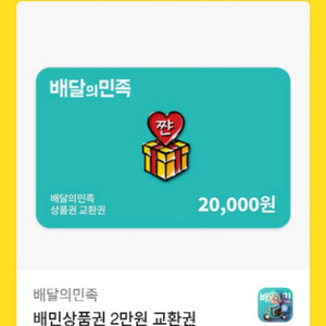 배달의민족 배민상품권 2만원 싸게 팔아요!!