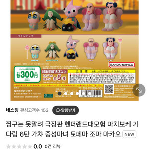 짱구 핸더랜드 마치보케 가챠 !미개봉!