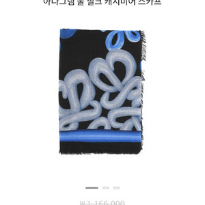 로에베 아나그램 울 실크 캐시미어 스카프