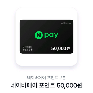 네이버페이포인트 5만원