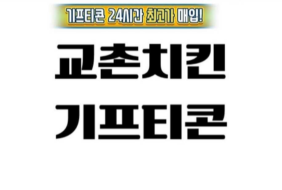 교촌치킨 기프티콘 최고가 매입 구매합니다--0