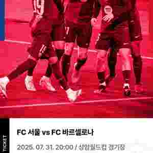 FC 바르셀로나 vs FC 서울 1등석 B 2연석