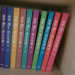이번 생도 잘 부탁해 전권 1ㅡ12권