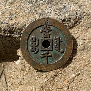 중국 화전 별전 엽전 함풍 중보