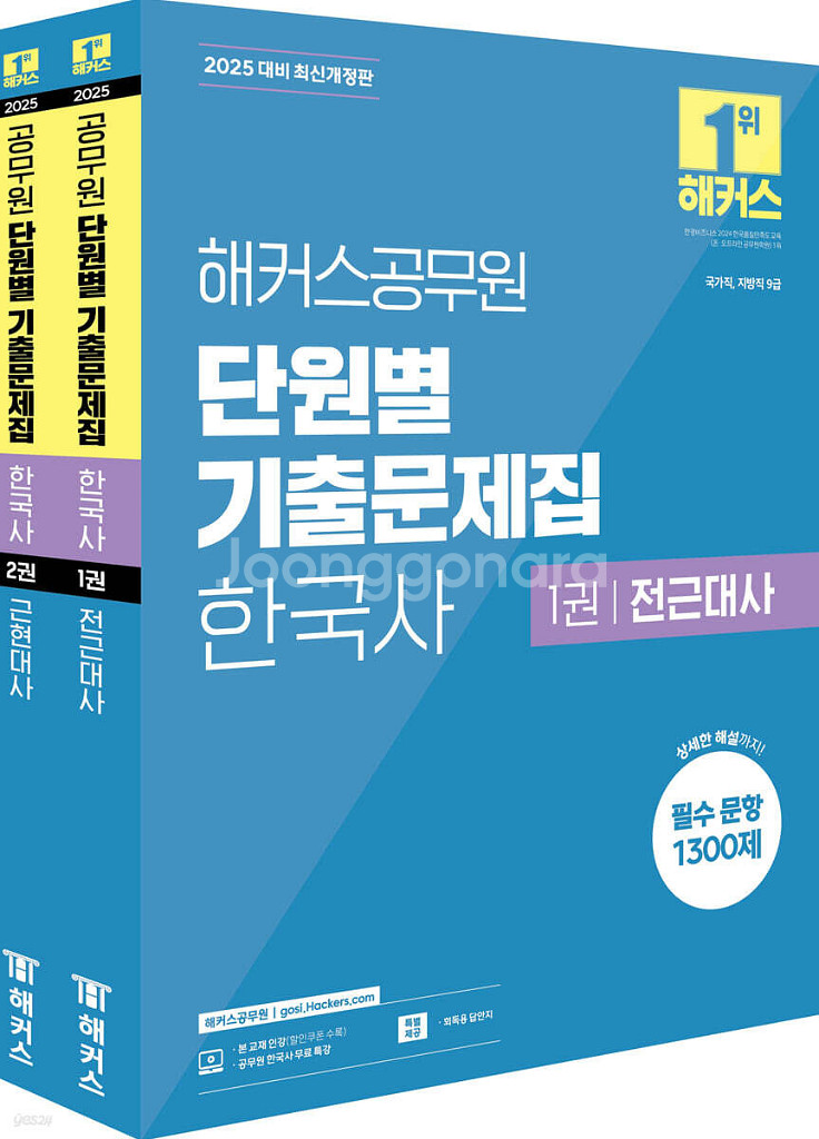 해커스 한국사 단원별기출문제집--0