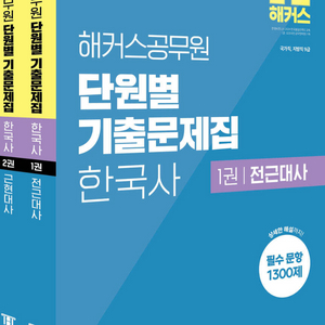 해커스 한국사 단원별기출문제집