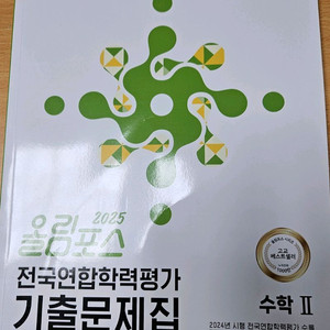 수학2 올림포스 기출문제집