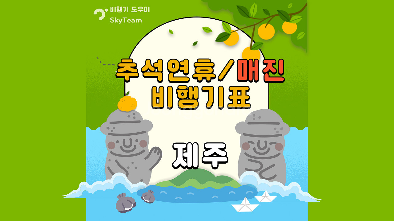 제주 매진 항공권 추석 연휴 7월 8월 성수기--0