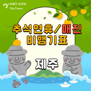 제주 매진 항공권 추석 연휴 7월 8월 성수기