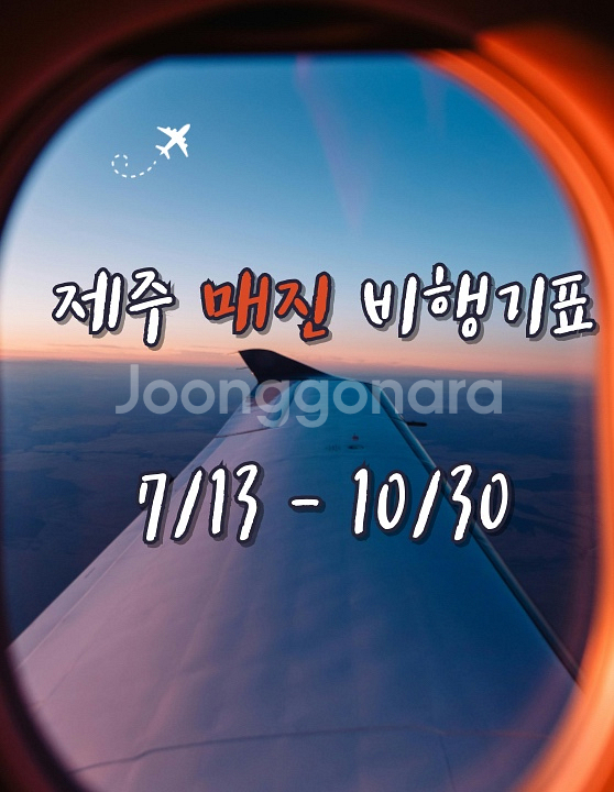 매진 항공권 구해드립니다. 추석 10월 황금연휴 제주--0