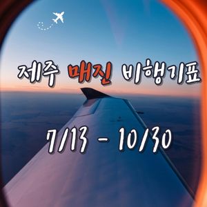 매진 항공권 구해드립니다. 추석 10월 황금연휴 제주