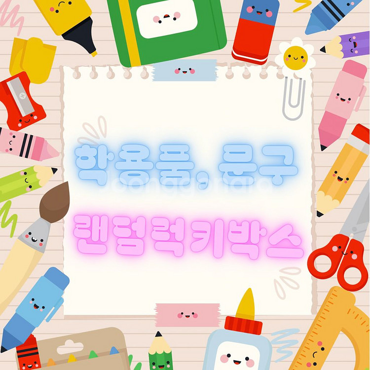 두근두근 설레는 럭키- 학용품, 문구 등 알찬구성--0