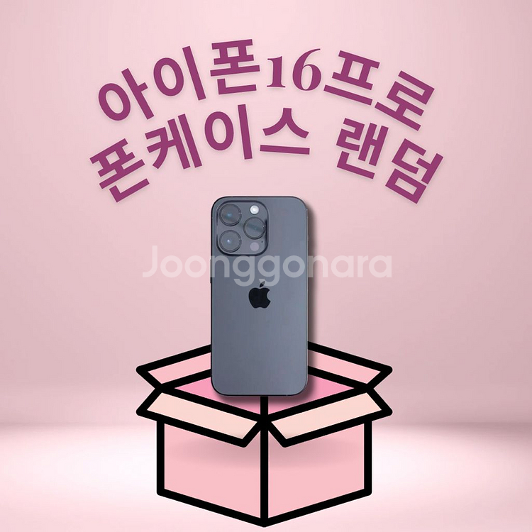 아이폰16프로 랜덤 폰케이스 ! 단 9000원 !--0