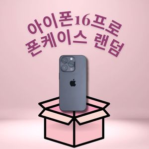 아이폰16프로 랜덤 폰케이스 ! 단 9000원 !
