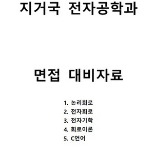 지거국 전자,전기공학과 편입 전공필기,면접문제 PDF