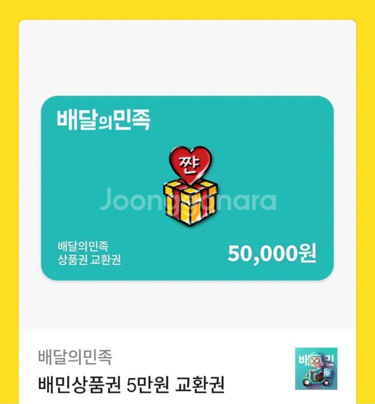 배달의민족 5만원권 기프티콘46000원에 판매합니다!!--0