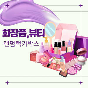 두근두근 설레는 럭키- 화장품, 스킨케어 등 알찬구성