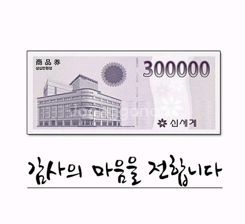 신세계 상품권 30만원권--0