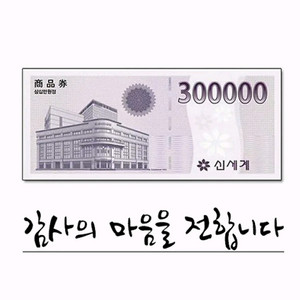 신세계 상품권 30만원권