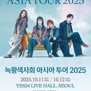 녹황색사회 아시아투어 2025 티켓 양도 합니다(앞열)