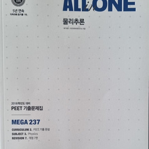 ALL ONE 물리추론 PEET 기출문제집