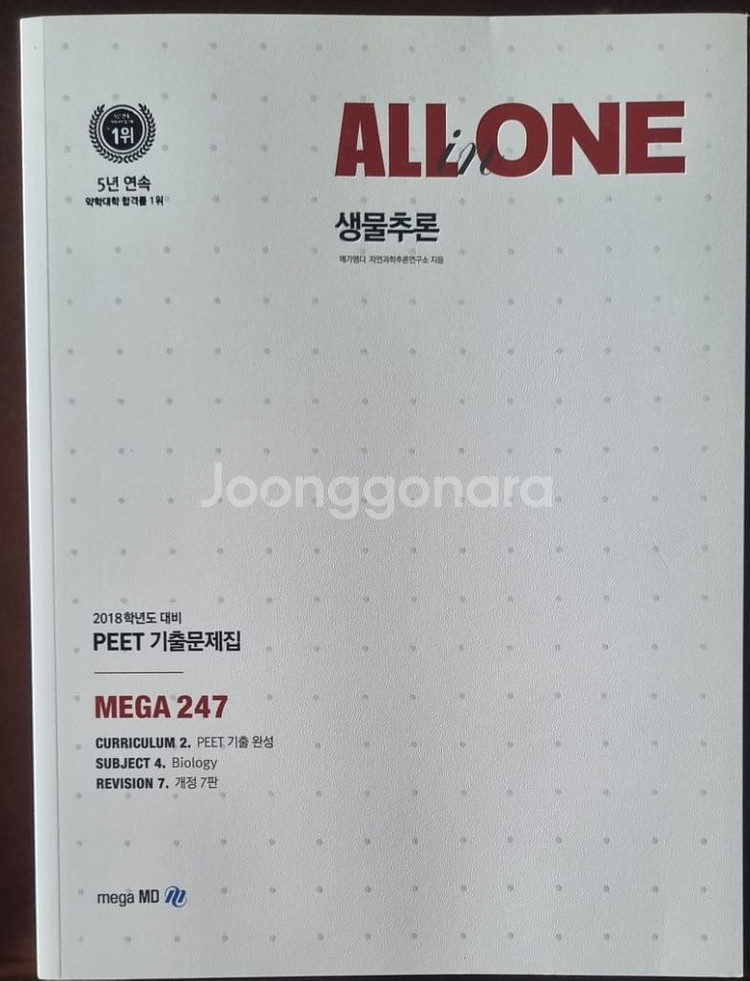 ALL ONE 생물추론 PEET 기출문제집--0