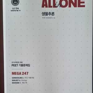 ALL ONE 생물추론 PEET 기출문제집