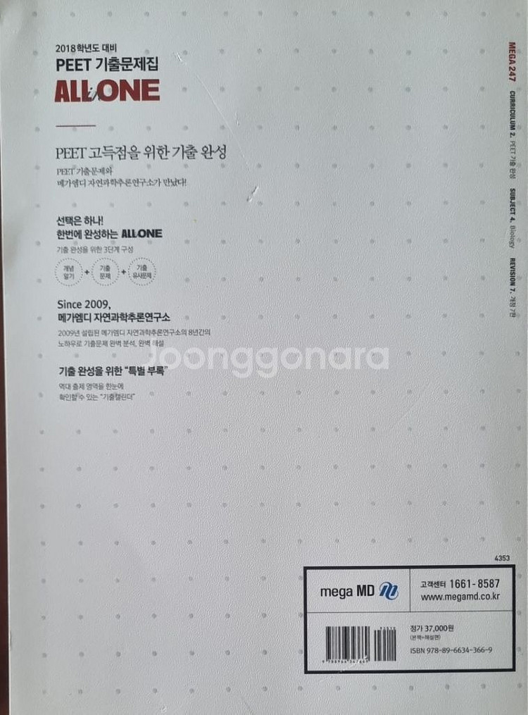 ALL ONE 생물추론 PEET 기출문제집--1
