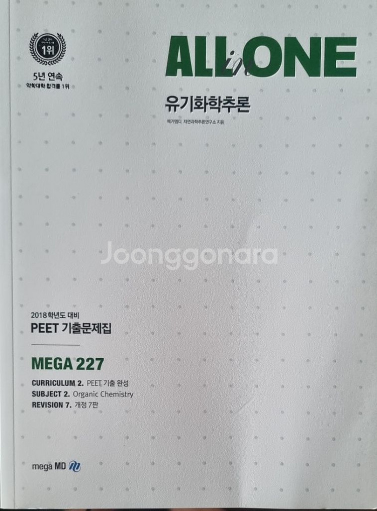 ALL ONE 유기화학추론 PEET 기출문제집--0