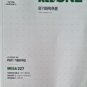 ALL ONE 유기화학추론 PEET 기출문제집