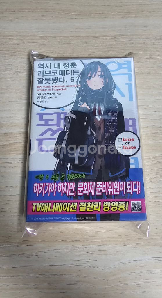 미개봉 초판 역시 내청춘러브코메디는 잘못됐다 6권 내청--0
