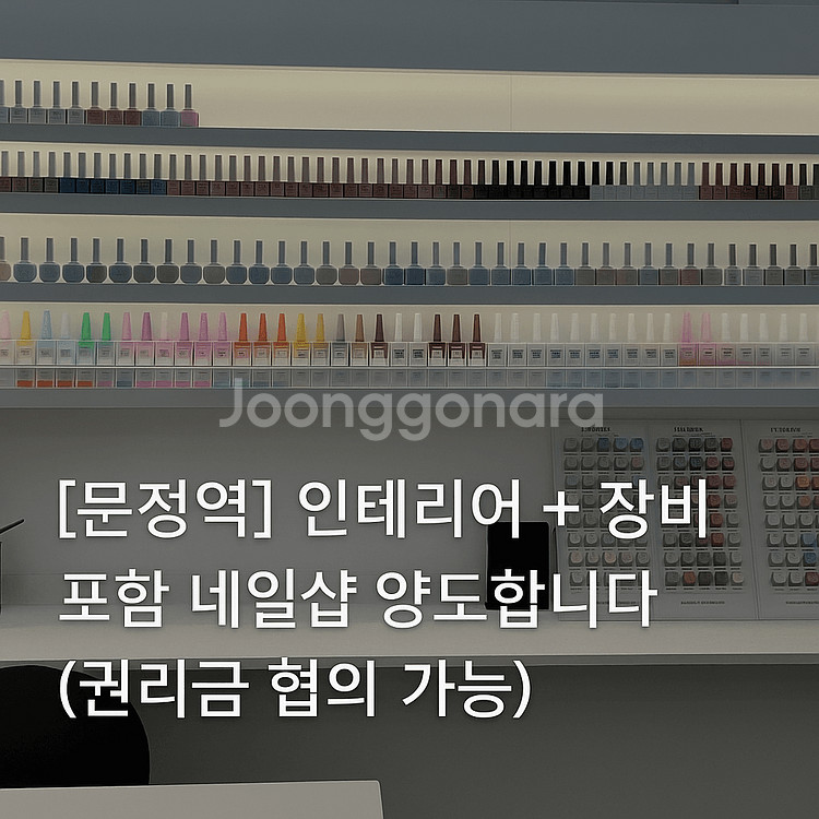 [문정역] 네일샵 인테리어 + 기기 포함 통양도--0