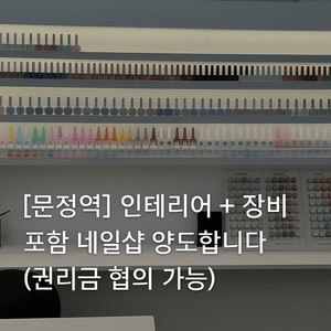 [문정역] 네일샵 인테리어 + 기기 포함 통양도