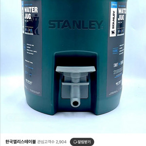 스탠리 워터저그 7.5L + 전용가방 + 수도꼭지
