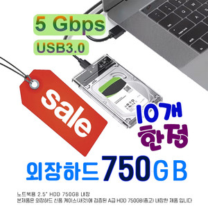 외장하드 750GB USB3.0