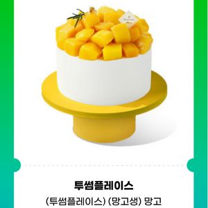 투썸플레이스 망고 생크림케이크 38000원 기프티콘