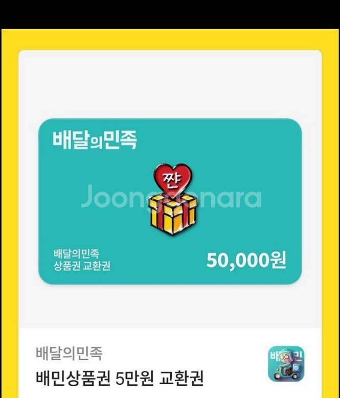 배민 배달의민족 5만원권--0