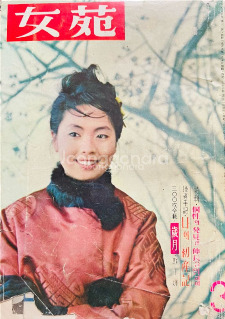 여원 여성잡지 1963년 3월호--0