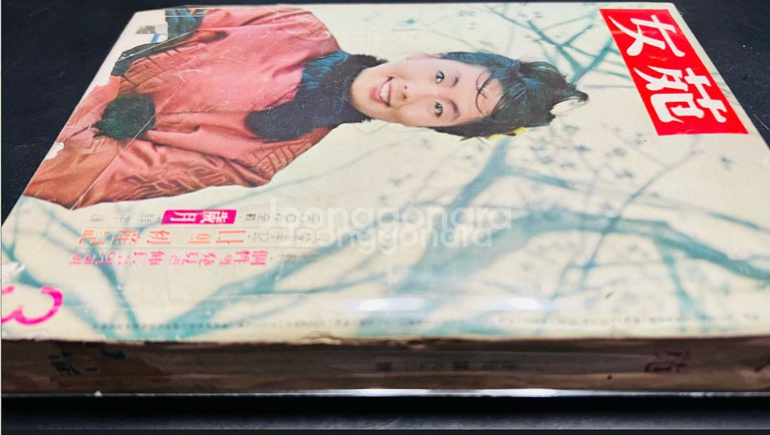 여원 여성잡지 1963년 3월호--2