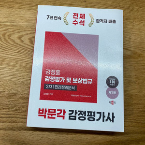 감정평가사 1,2차 교재 (실무,이론,법규)